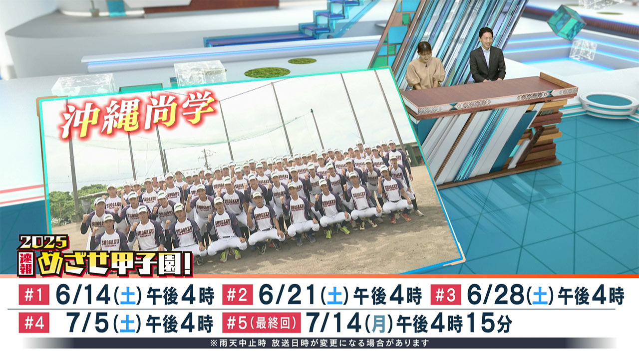 めざせ甲子園!沖縄尚学「甲子園30勝に挑む夏」