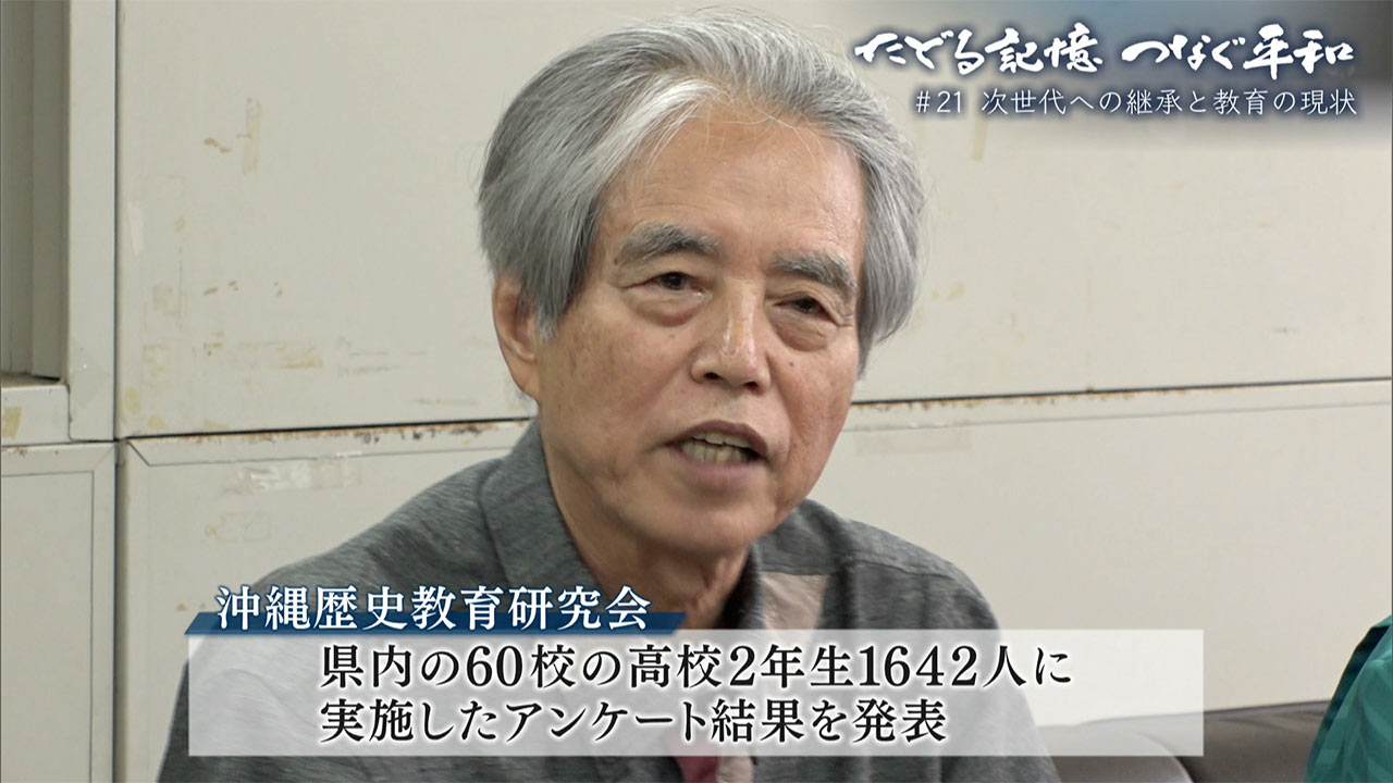 たどる記憶つなぐ平和#21「次世代への継承と教育の現状」