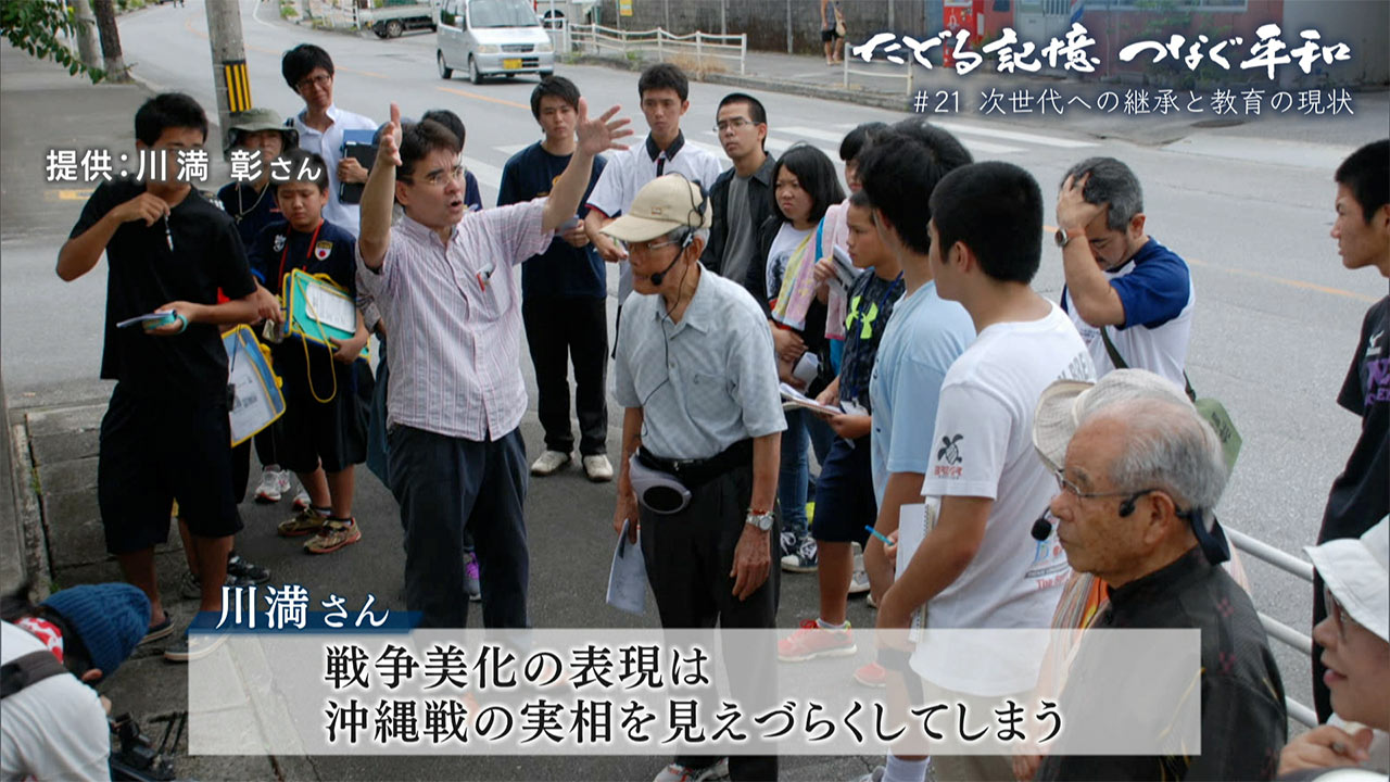 たどる記憶つなぐ平和#21「次世代への継承と教育の現状」