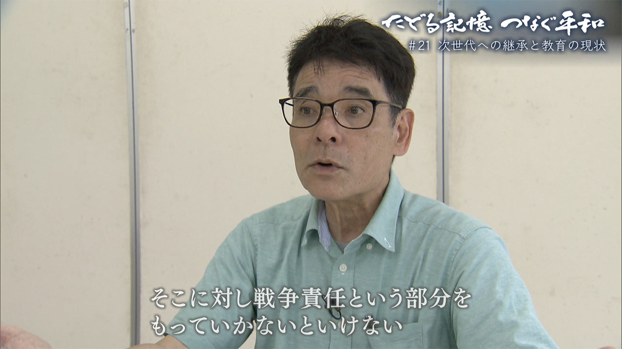 たどる記憶つなぐ平和#21「次世代への継承と教育の現状」