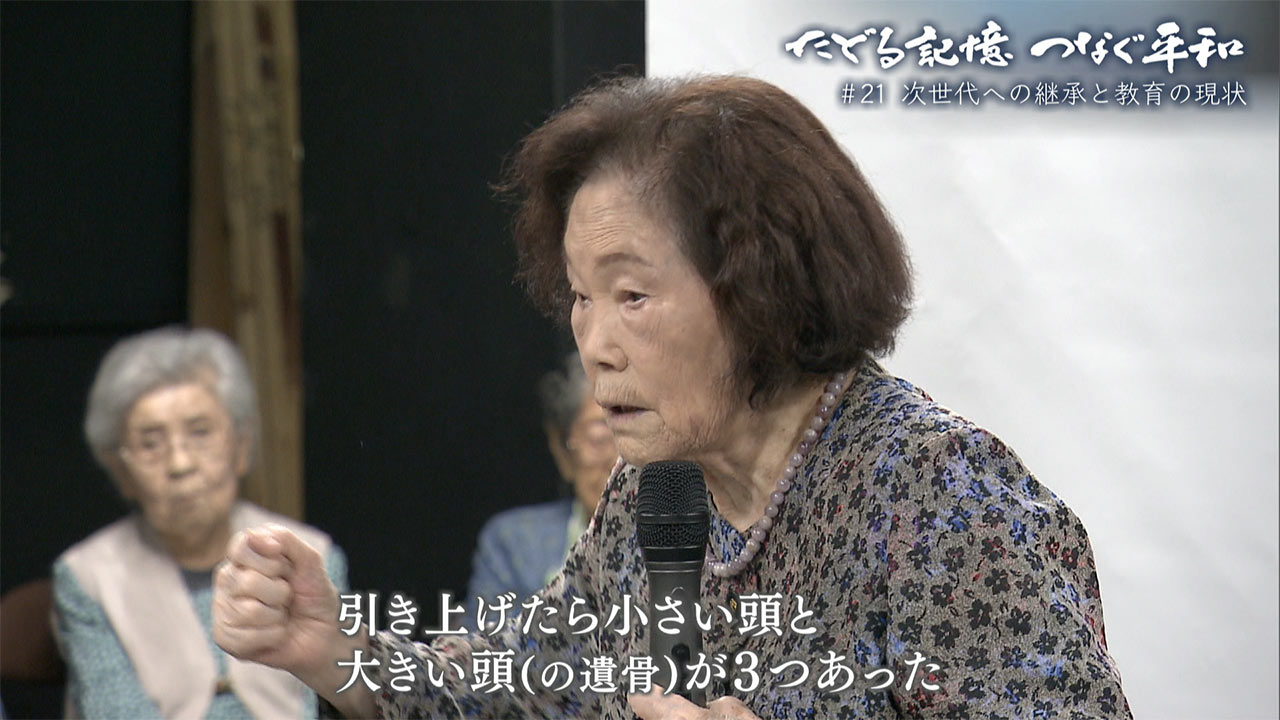 たどる記憶つなぐ平和#21「次世代への継承と教育の現状」