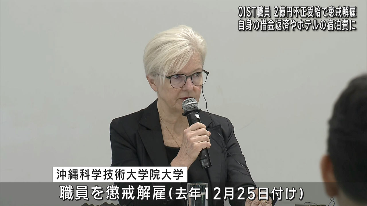 沖縄科学技術大学院大学(OIST)の職員が業務委託先企業から約2億円不正受給