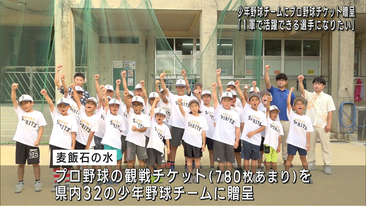 県内企業が少年野球チームにプロ野球観戦チケットを贈呈