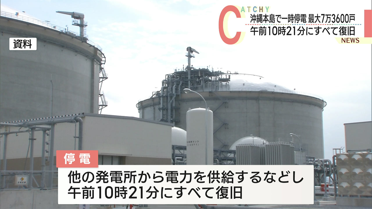 那覇市・沖縄市などで約7万3600戸で停電／火力発電所が緊急停止