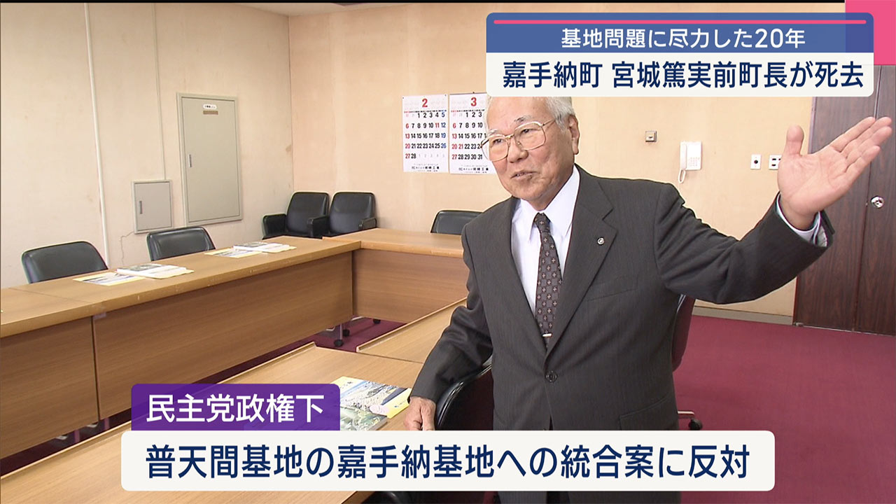 訃報　宮城篤実　前嘉手納町長が死去