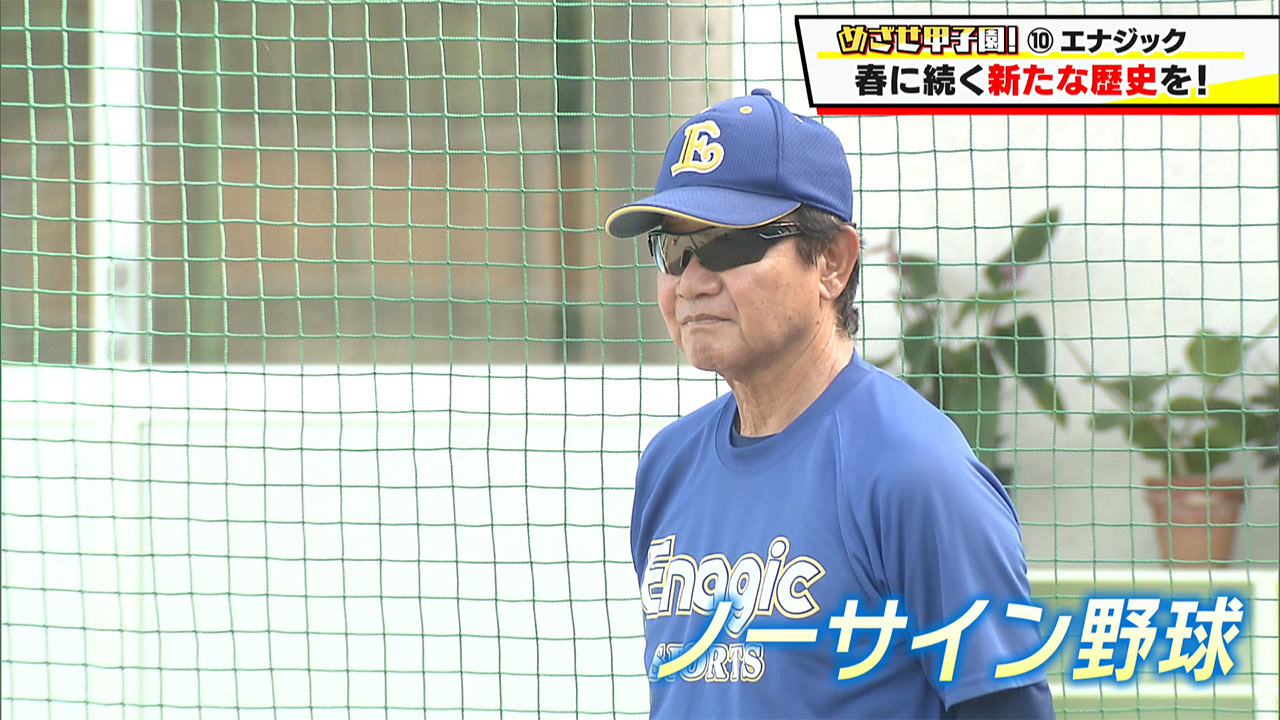 めざせ甲子園!エナジック「ノーサイン野球で新たな歴史を」
