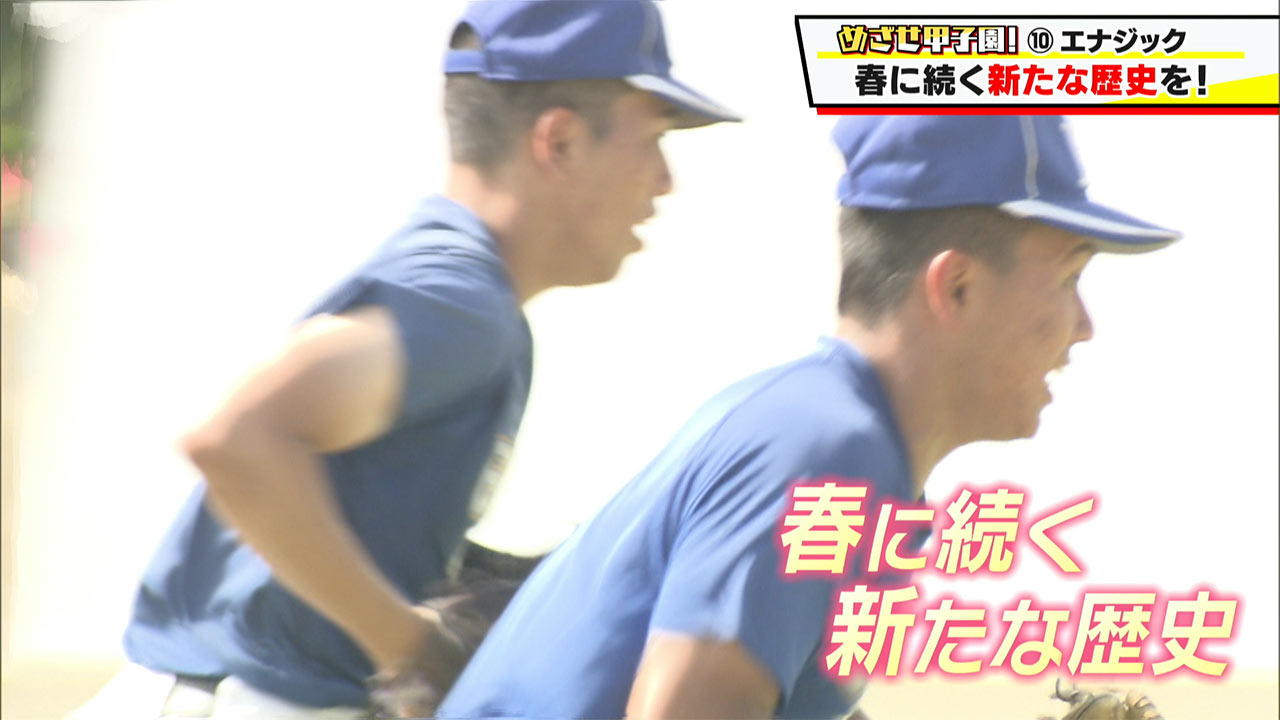 めざせ甲子園!エナジック「ノーサイン野球で新たな歴史を」