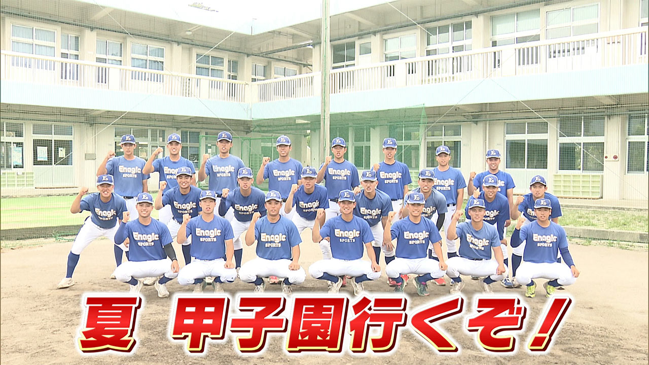 めざせ甲子園！エナジック「ノーサイン野球で新たな歴史を」