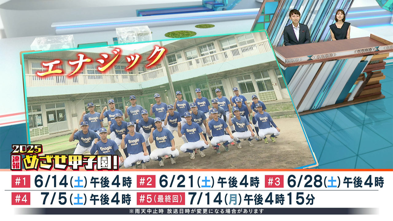 めざせ甲子園!エナジック「ノーサイン野球で新たな歴史を」
