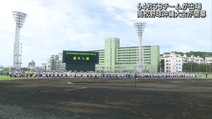 夏の甲子園への切符をかけ 高校野球沖縄大会が開幕
