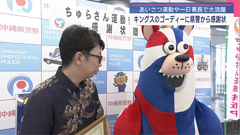 ちゅらさん運動に貢献 キングスのゴーディーに感謝状
