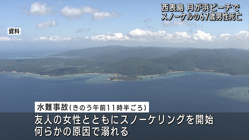 西表島でスノケーリング中 67歳の男性が死亡