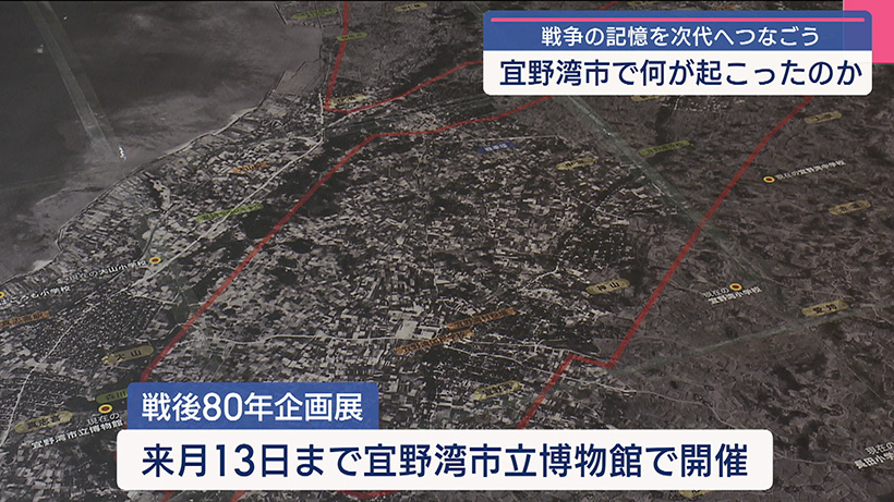 宜野湾市の沖縄戦を学ぶ展示 宜野湾市立博物館