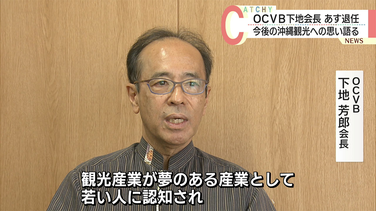 沖縄観光コンベンションビューロー　下地芳郎会長　あす退任