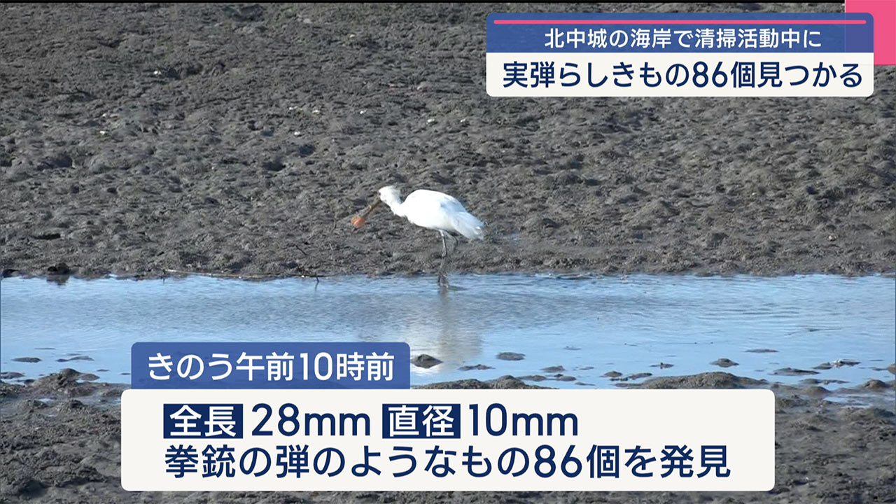 北中城村の海岸で銃の弾ようなもの86個見つかる/警察が鑑定、出所調べる