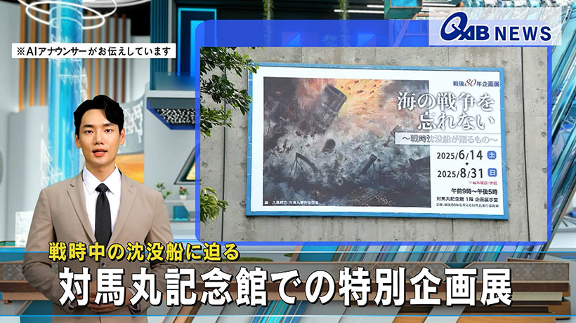 戦時中の沈没船に迫る　対馬丸記念館での特別企画展