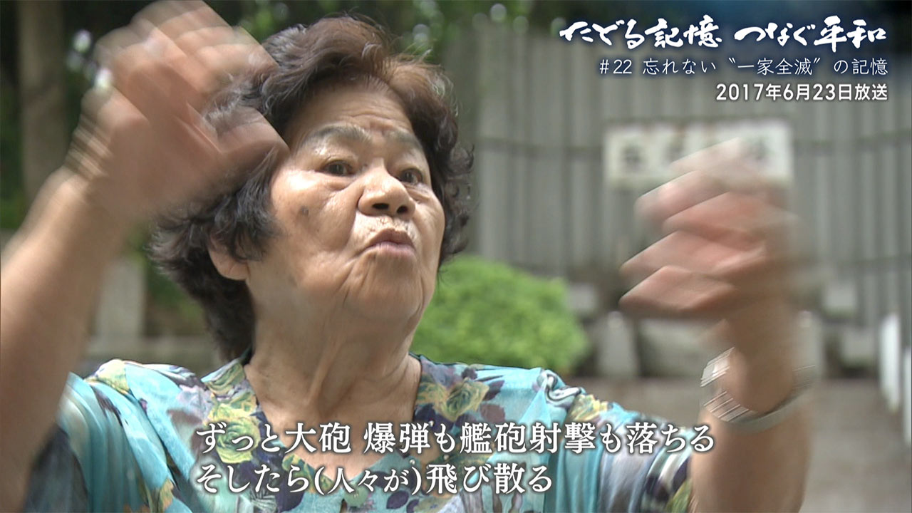たどる記憶つなぐ平和#22「一家全滅から考える」2017年6月23日(再放送)