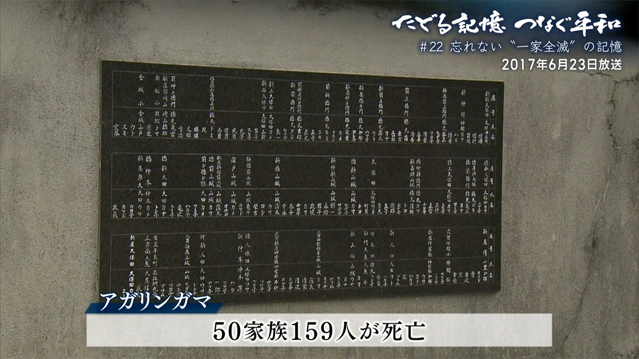 たどる記憶つなぐ平和#22「一家全滅から考える」2017年6月23日(再放送)
