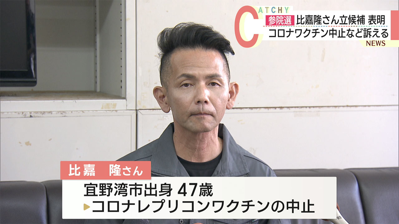 無所属新人の比嘉隆さんが参院選沖縄選挙区に立候補表明