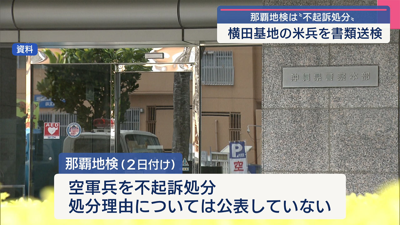 横田所属の米空軍兵を不同意性交の容疑で書類送検／地検は不起訴処分