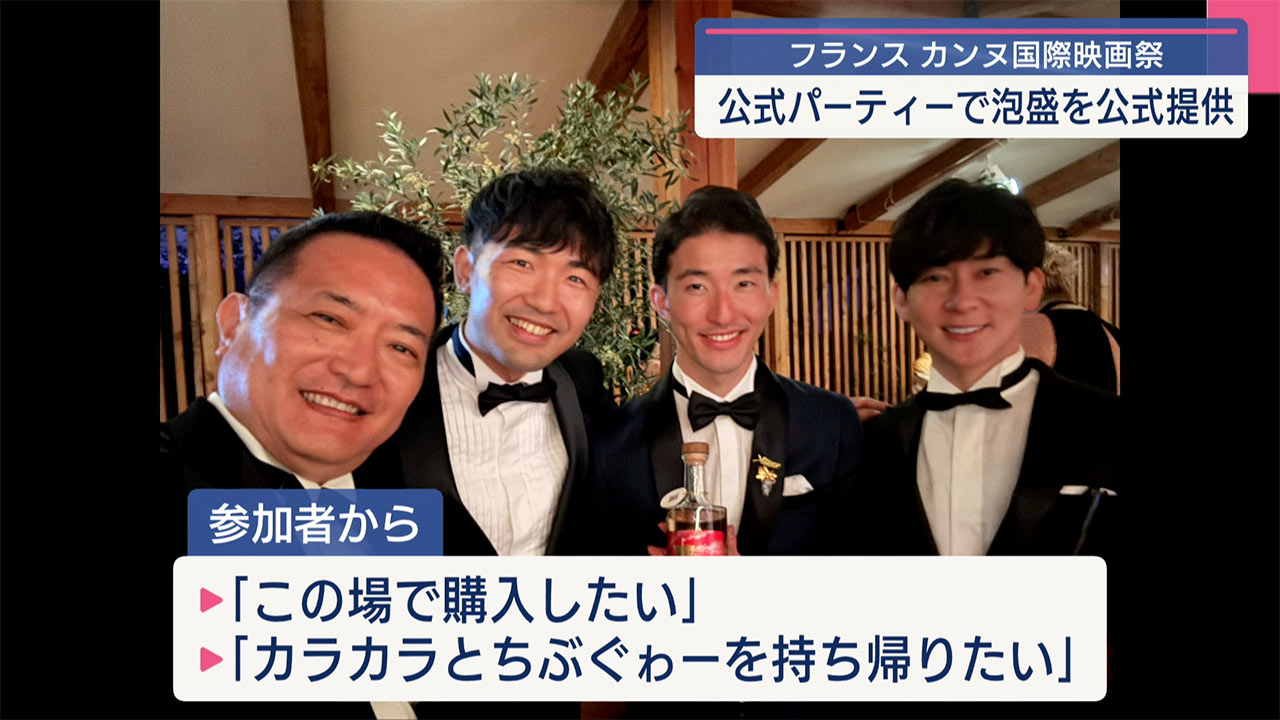 泡盛がカンヌ映画祭のバーティで振舞われる／ビジネスキャッチー