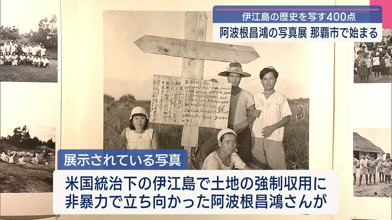 米統治下の伊江島に様子を写真に/那覇市で阿波根昌鴻写真展