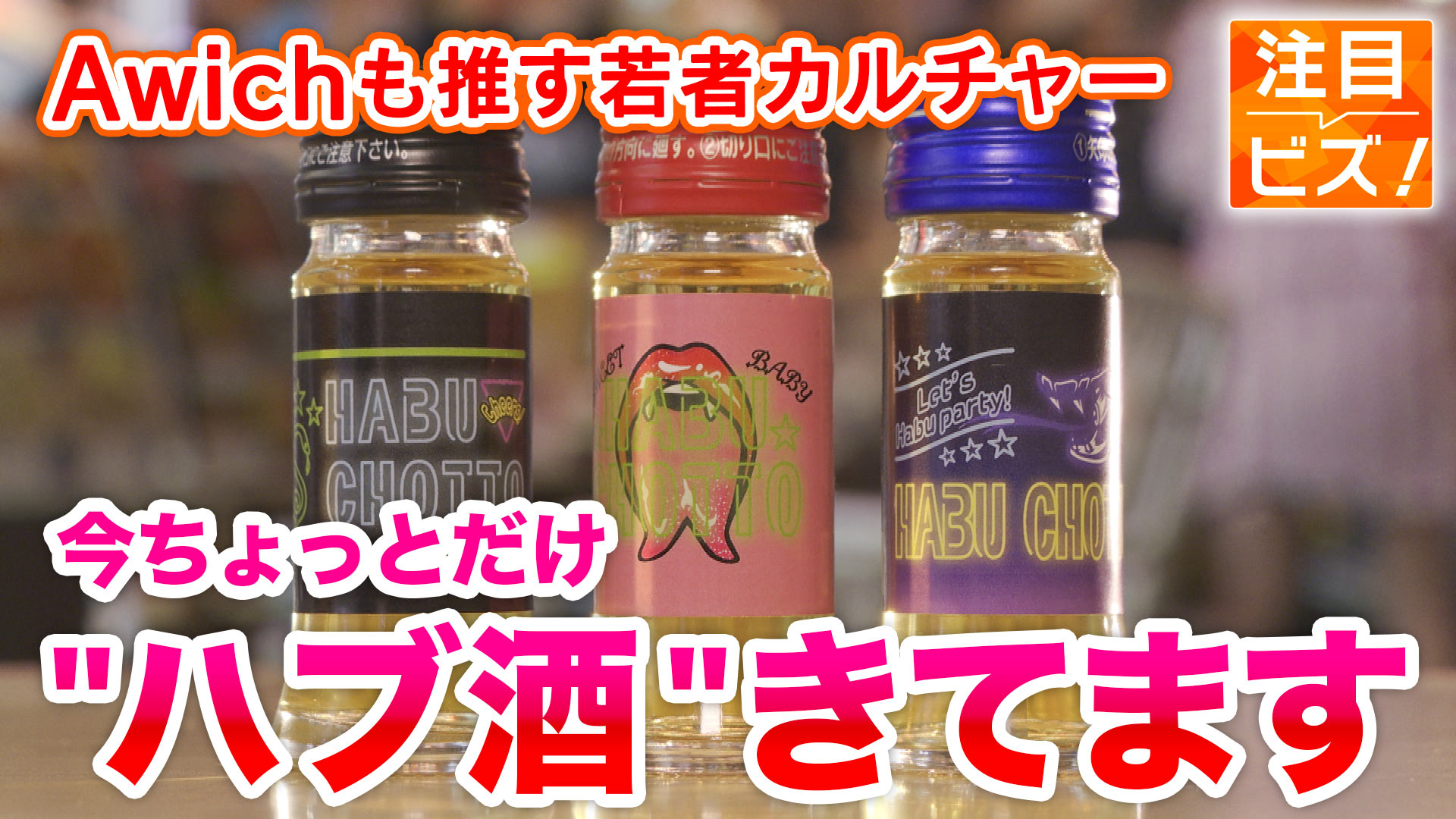 注目ビズ：Awichも推すハブ酒 ちょこっとだけ