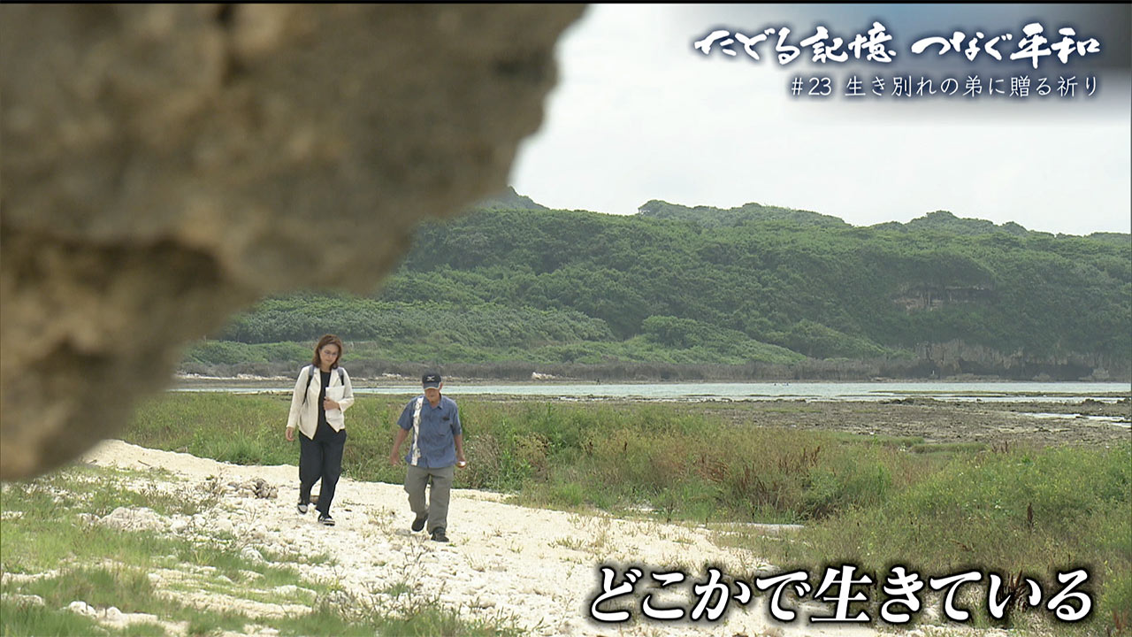 たどる記憶つなぐ平和#21「生き別れの弟に贈る祈り」