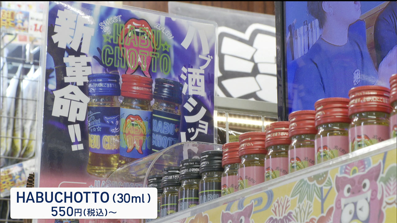 注目ビズ「Awichも推すハブ酒 ちょこっとだけ」