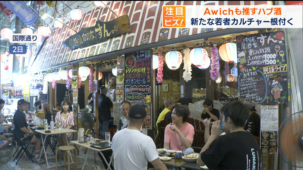 注目ビズ「Awichも推すハブ酒 ちょこっとだけ」