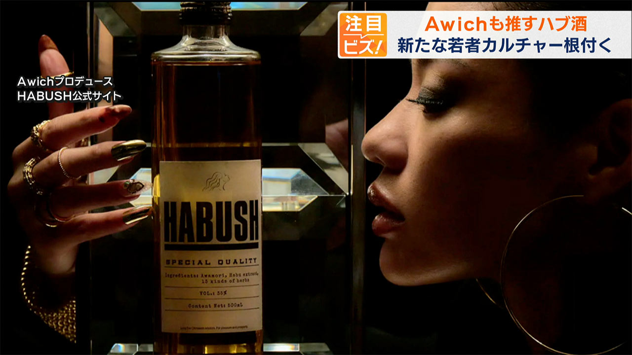 注目ビズ「Awichも推すハブ酒 ちょこっとだけ」