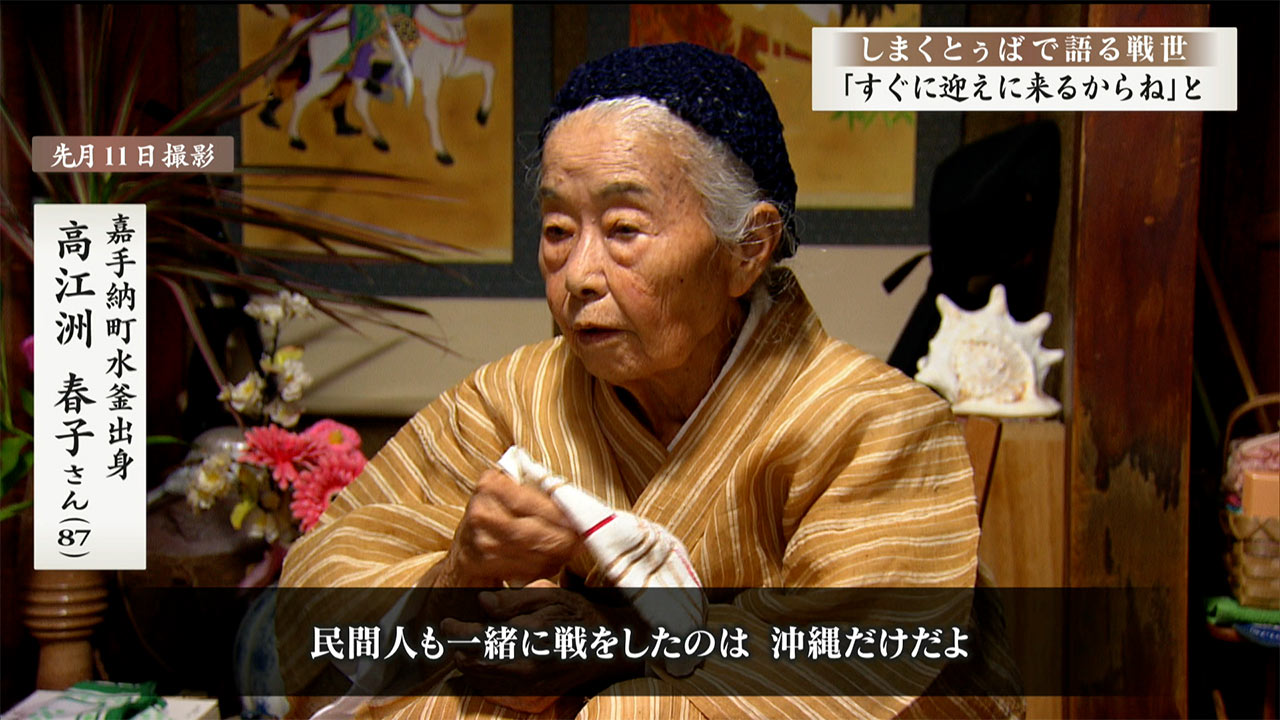 しまくとぅばで語る戦世2025#89「『すぐに迎えに来るからね』と」