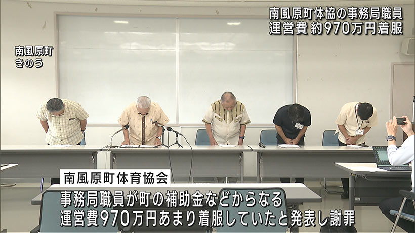 体育協会事務局職員が運営費９７０万円を私的流用　南風原町