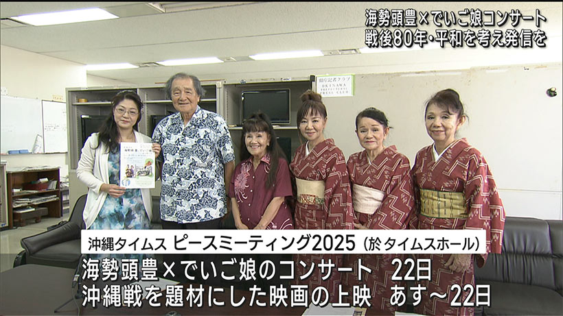 海勢頭豊×でいご娘 平和を願うコンサート