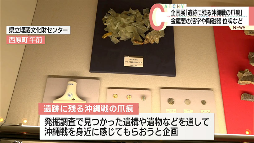 「遺跡に残る沖縄戦の爪痕」展 きょうから開催