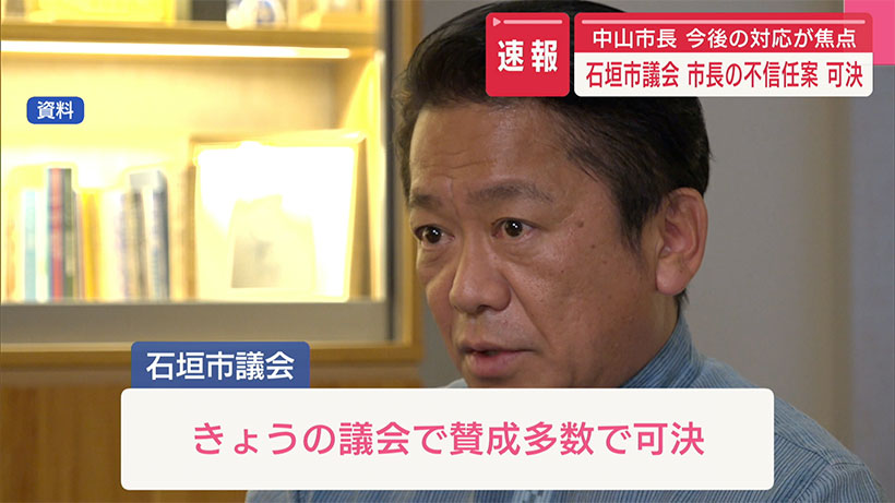 石垣市議会、中山市長に不信任決議