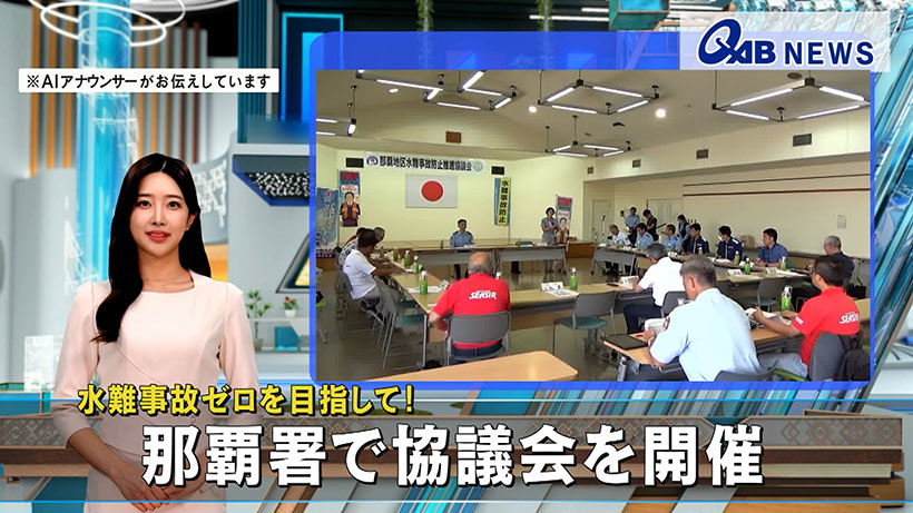 水難事故ゼロを目指して！　那覇署で協議会を開催　