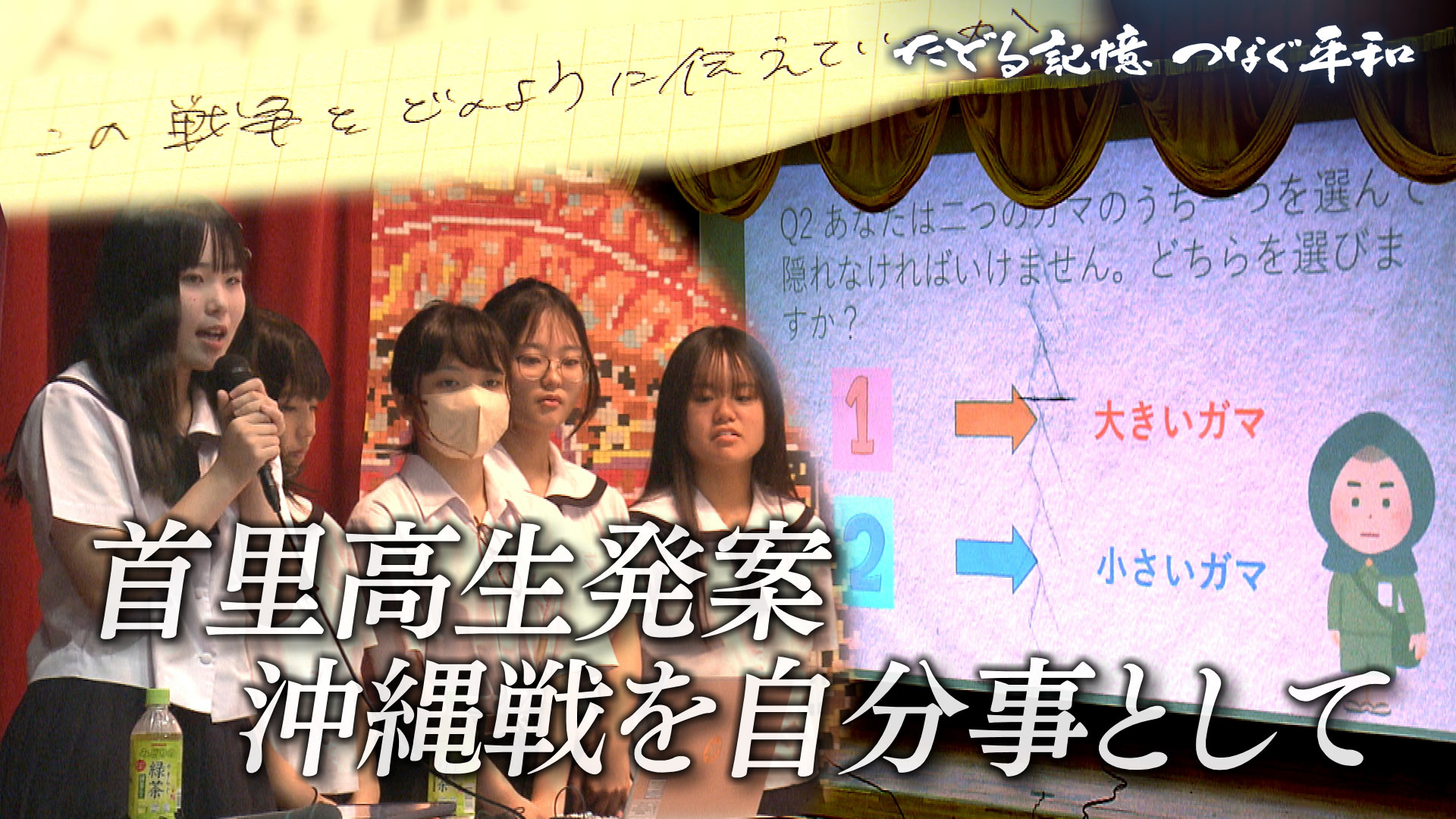 たどる記憶つなぐ平和#24「首里高生発案！自分事として捉える沖縄戦」