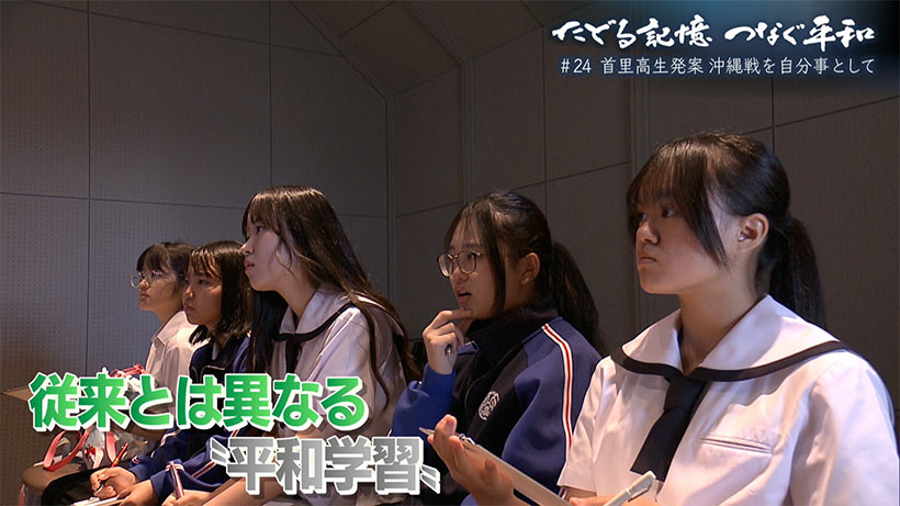 たどる記憶つなぐ平和#24「首里高生発案!自分事として捉える沖縄戦」