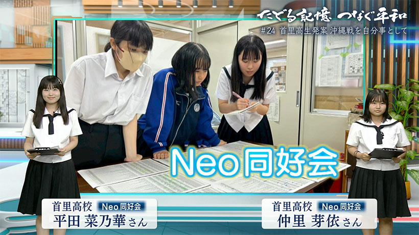 たどる記憶つなぐ平和#24「首里高生発案!自分事として捉える沖縄戦」