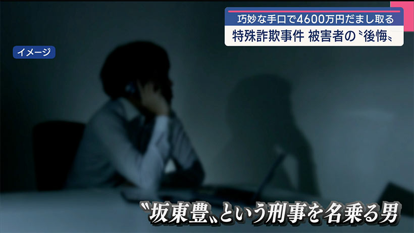 4600万円詐欺被害に遭った女性 その手口は