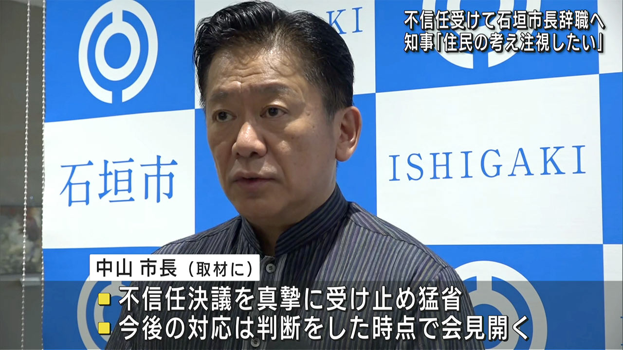 中山石垣市長辞職へ／市議会が不信任決議可決／辞職日が焦点に
