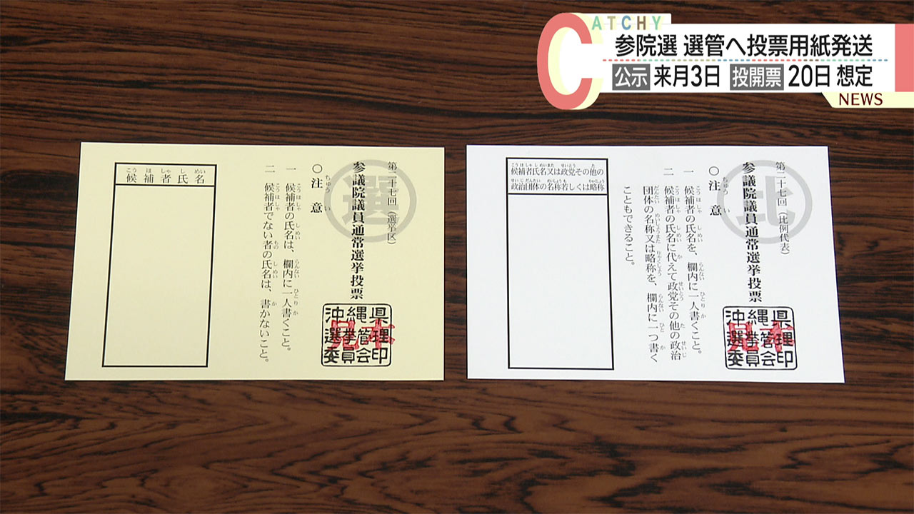 来月予定の参院選挙の投票用紙が各市町村選挙管理委員会へ発送