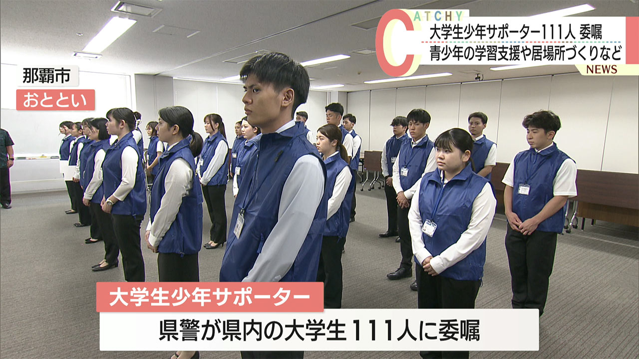 「少年たちを導く存在」大学生少年サポーター111人が新たに活動スタート