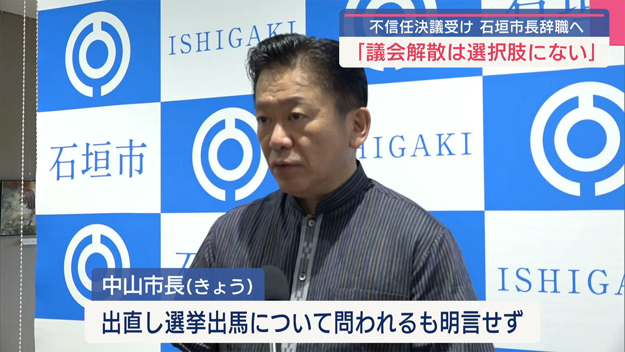 石垣市議会が不信任決議可決で中山石垣市長辞職へ 辞職日が焦点に