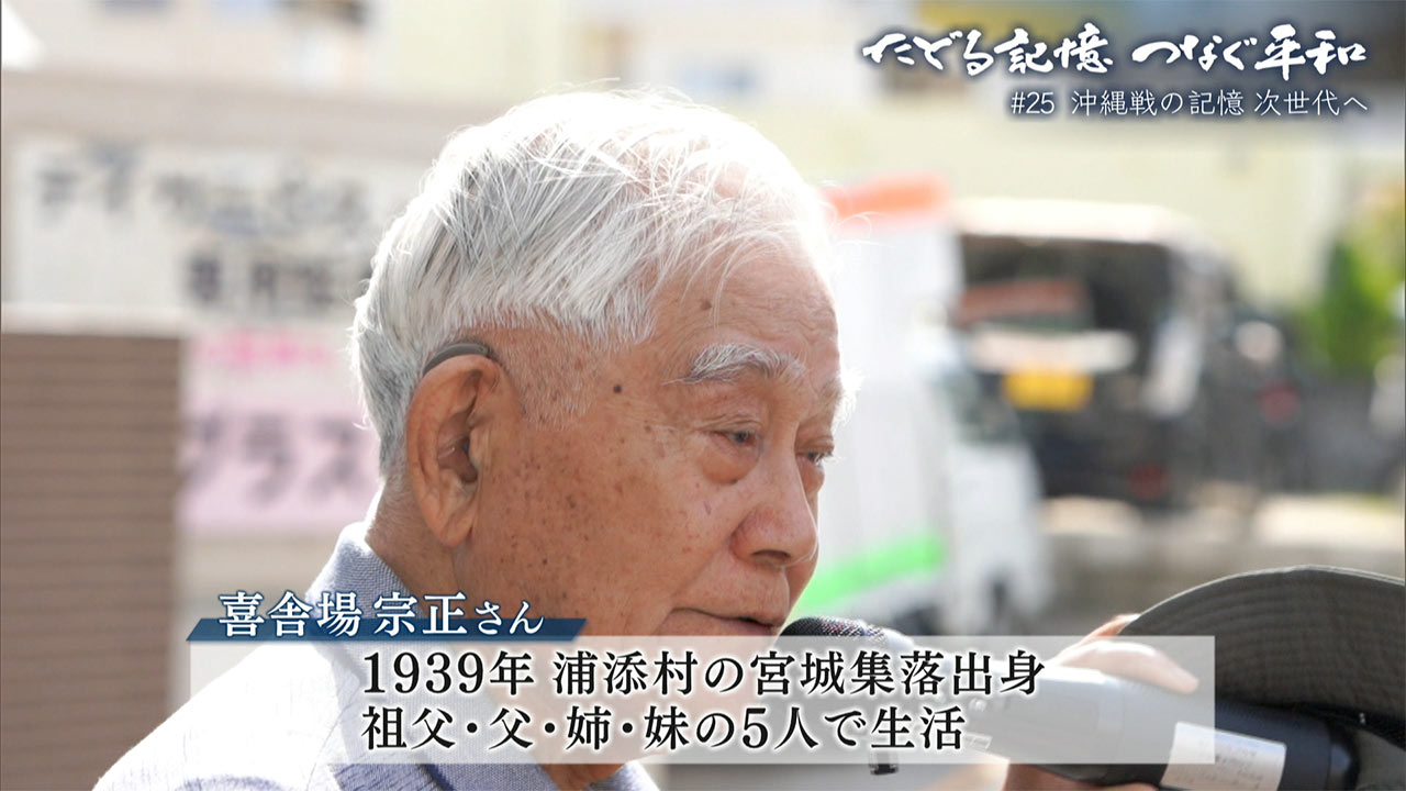 たどる記憶つなぐ平和#25「戦後80年 沖縄戦の記憶 次世代へ」