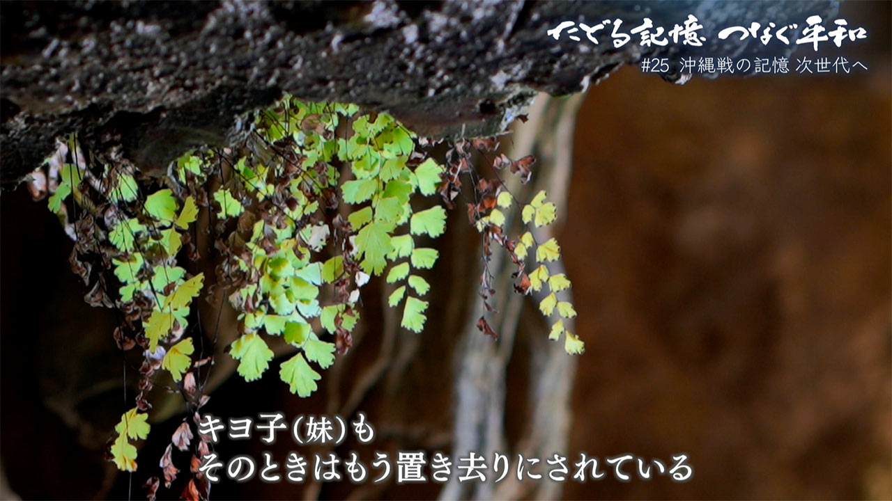 たどる記憶つなぐ平和#25「戦後80年 沖縄戦の記憶 次世代へ」