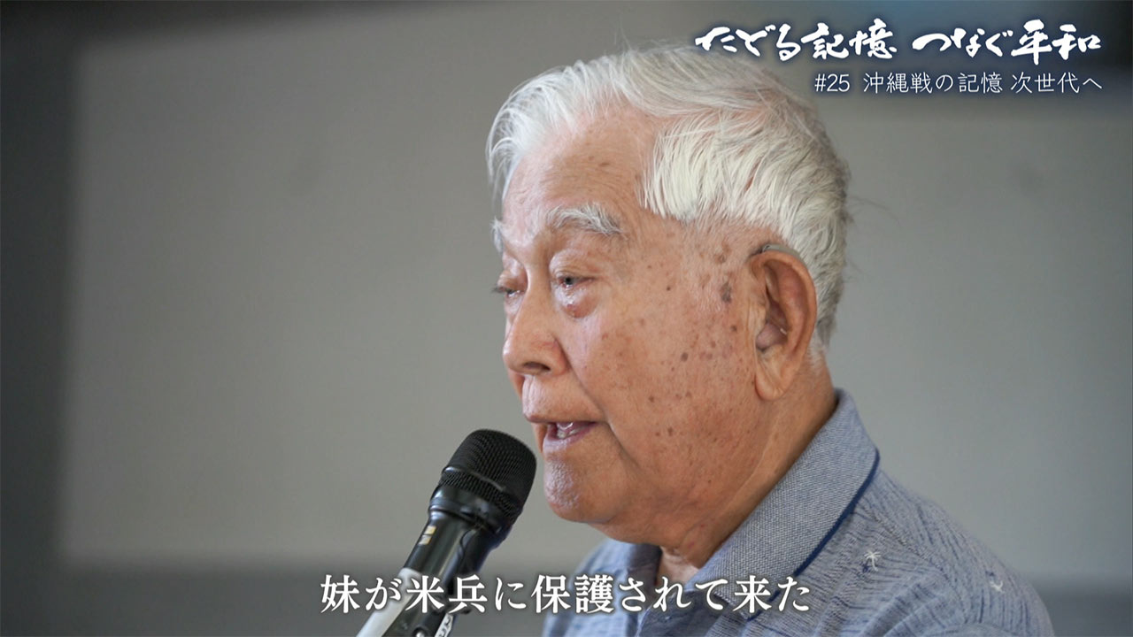 たどる記憶つなぐ平和#25「戦後80年 沖縄戦の記憶 次世代へ」