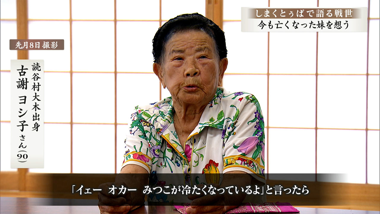 しまくとぅばで語る戦世2025#91「今も亡くなった妹を想う」