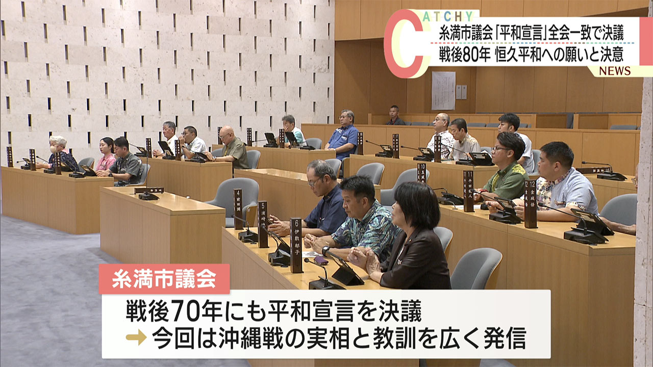 糸満市議会が「平和宣言」を全会一致で決議